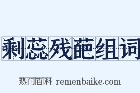 剩蕊残葩组词是什么意思的图片